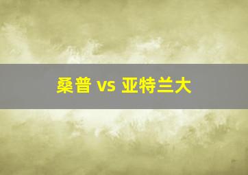 桑普 vs 亚特兰大